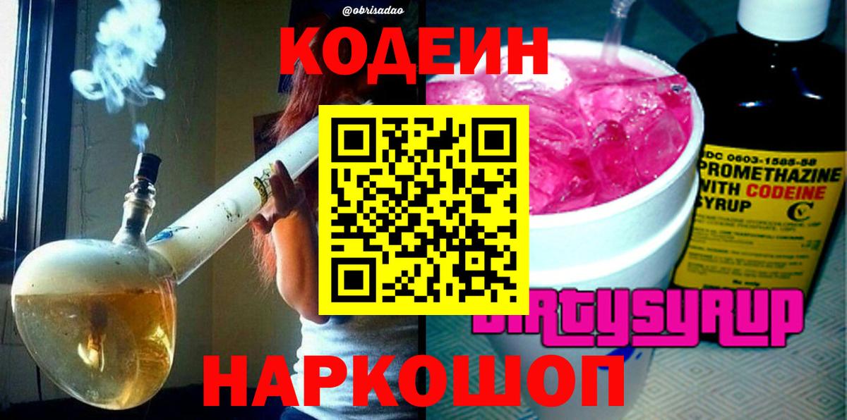 Кодеиновый сироп Lean Purple Drank Калининград