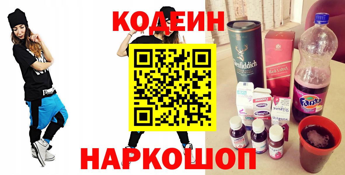 Кодеин напиток Lean (лин) Калининград
