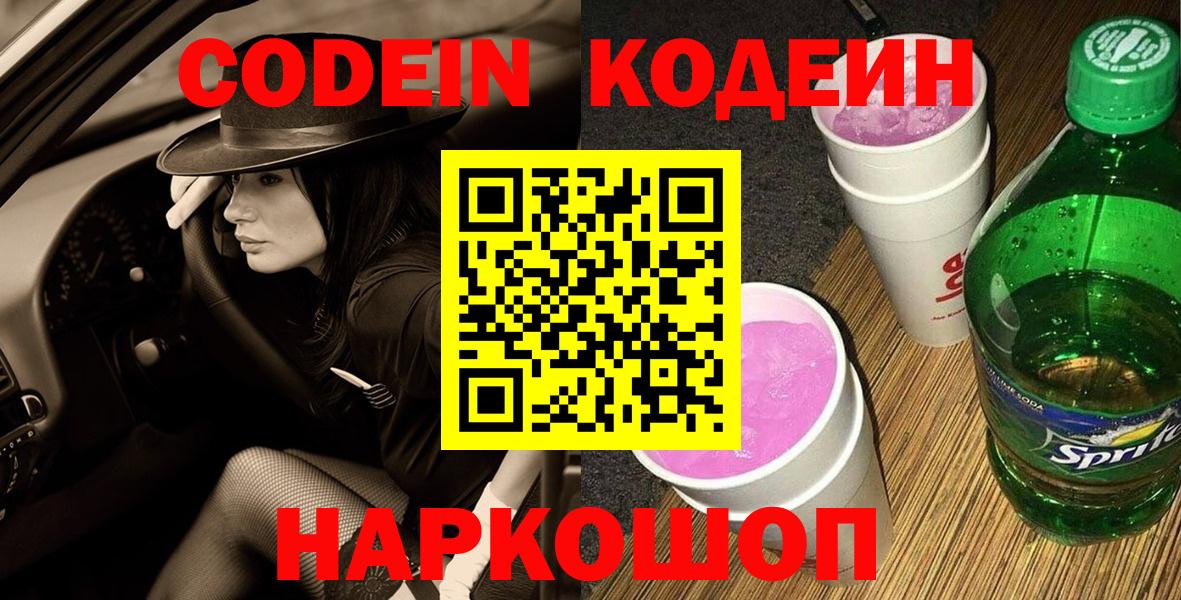Калининград  Кодеин Purple Drank  Вход с VPN 