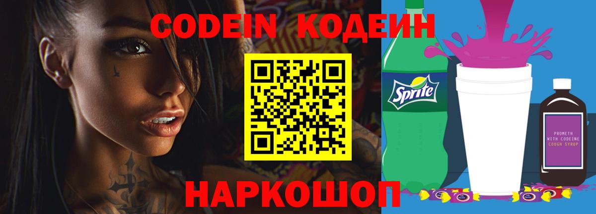 Кодеин напиток Lean (лин)  Калининград  Кодеин Purple Drank 
